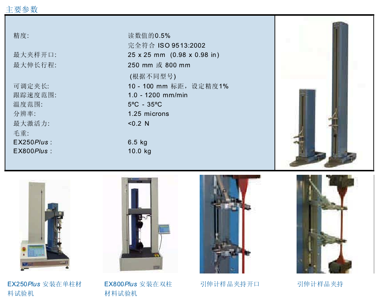 Lloyd EX800Plus长行程引伸计